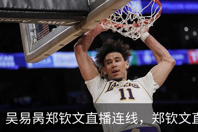 吴易昺郑钦文直播连线，郑钦文直言贝雷蒂尼颜值碾压吴易昺
