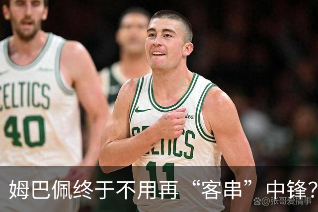 姆巴佩终于不用再“客串”中锋？维尼修斯停赛或逼出穆帅皇马强阵